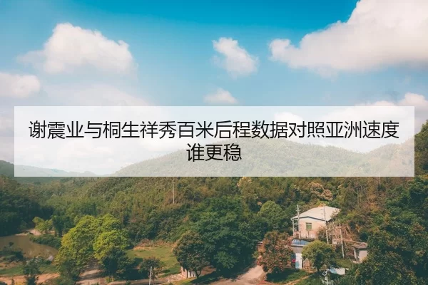 xie-zhen-ye-yu-tong-sheng-xiang-xiu-bai-mi-hou-cheng-shu-ju-dui-zhao-ya-zhou-su-du-shui-geng-wen-2-873.jpg
