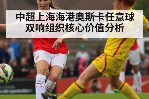 中超上海海港奥斯卡任意球双响组织核心价值分析