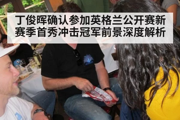 丁俊晖确认参加英格兰公开赛新赛季首秀冲击冠军前景深度解析