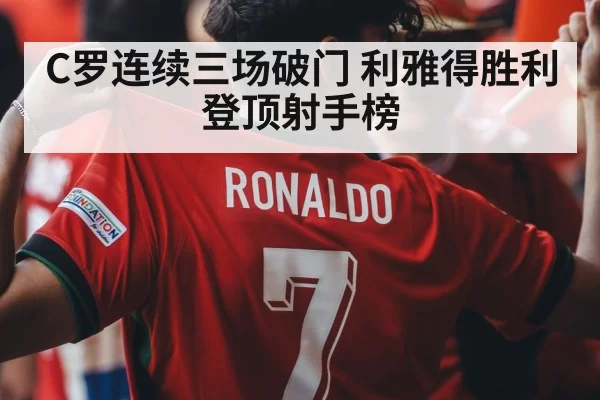 C罗连续三场破门 利雅得胜利登顶射手榜